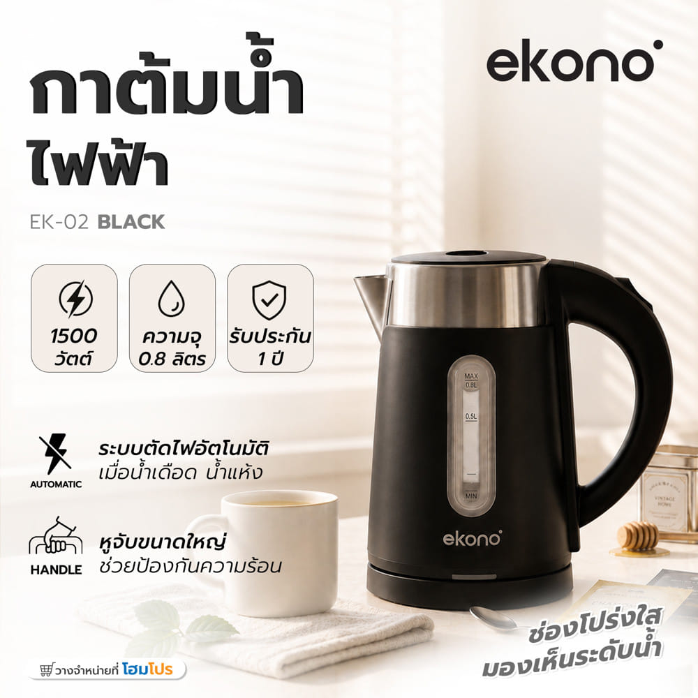กาต้มน้ำไฟฟ้า EKONO EK02 0.8 ลิตร
