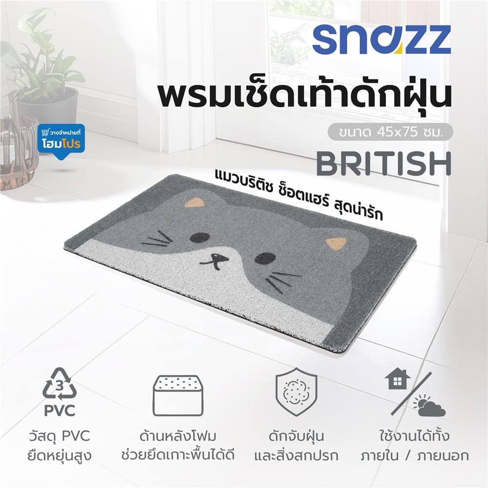 พรมเช็ดเท้าดักฝุ่น SNAZZ BRITISH 45x75 ซม. สีเทา
