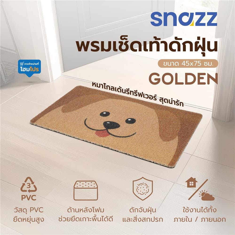 พรมเช็ดเท้าดักฝุ่น SNAZZ GOLDEN 45x75 ซม. สีน้ำตาล