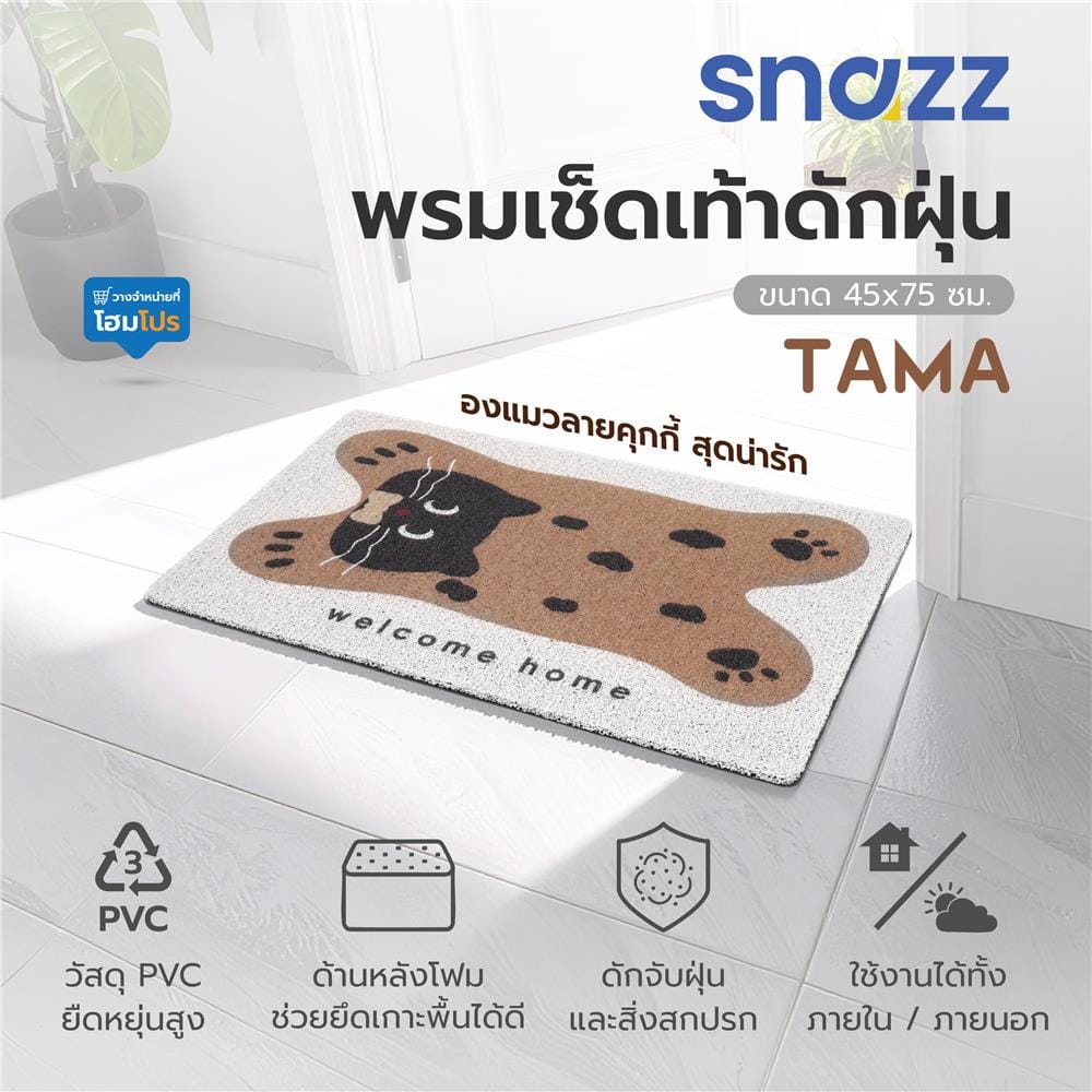 พรมเช็ดเท้าดักฝุ่น SNAZZ TAMA 45x75 ซม. สีน้ำตาล