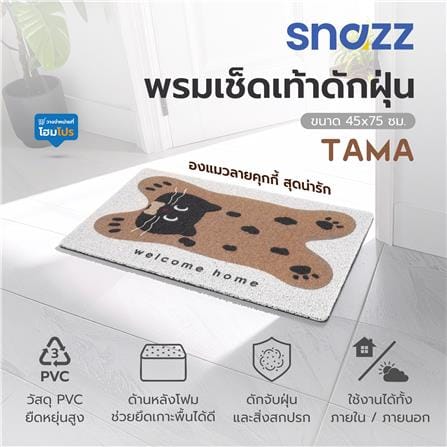 พรมเช็ดเท้าดักฝุ่น SNAZZ TAMA 45x75 ซม. สีน้ำตาล_5