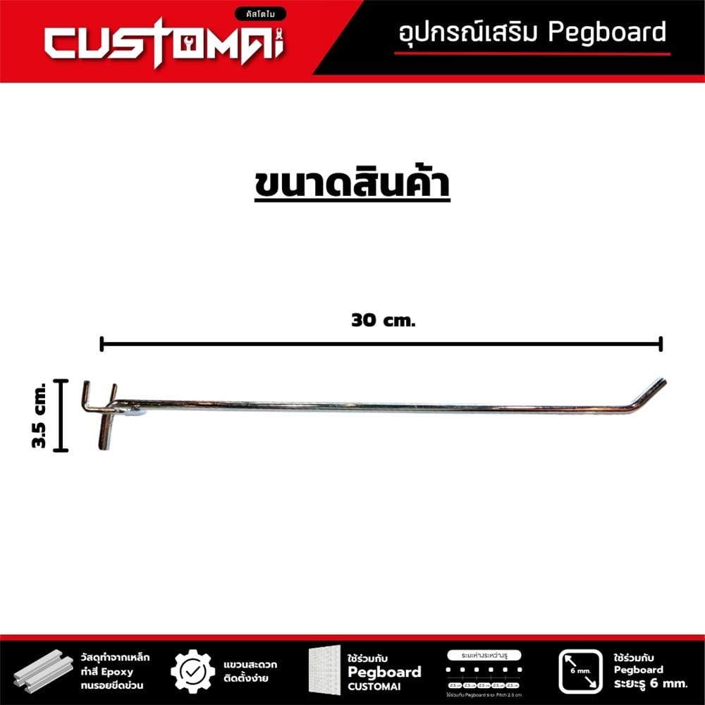 ตะขอแขวนเหล็กแบบหนา CUSTOMAI 30 ซม. สีเงิน