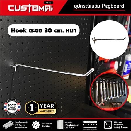 ตะขอแขวนเหล็กแบบหนา CUSTOMAI 30 ซม. สีเงิน_2