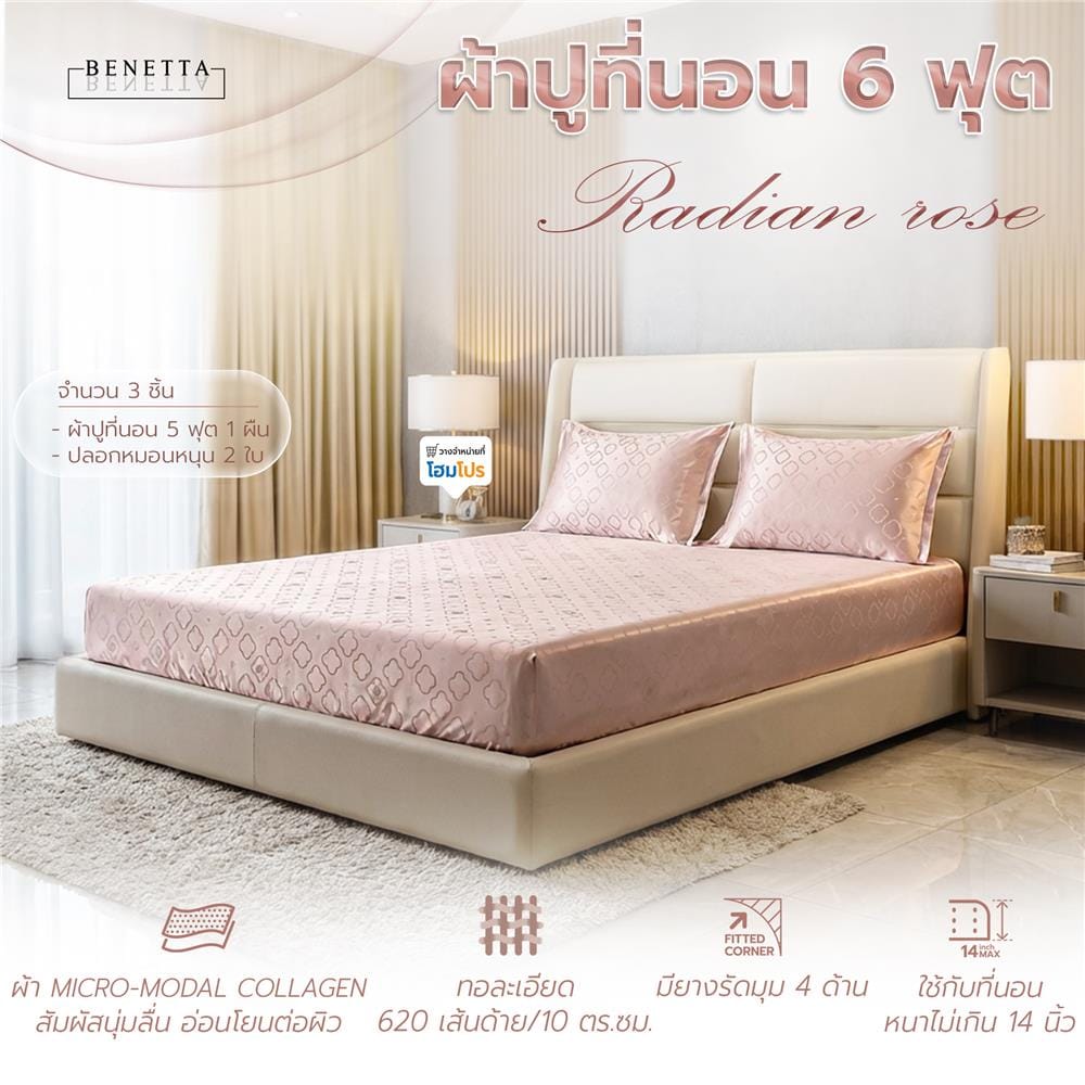 ชุดผ้าปูที่นอน 6 ฟุต (ชุด 3 ชิ้น) BENETTA RADIANT สี ROSE