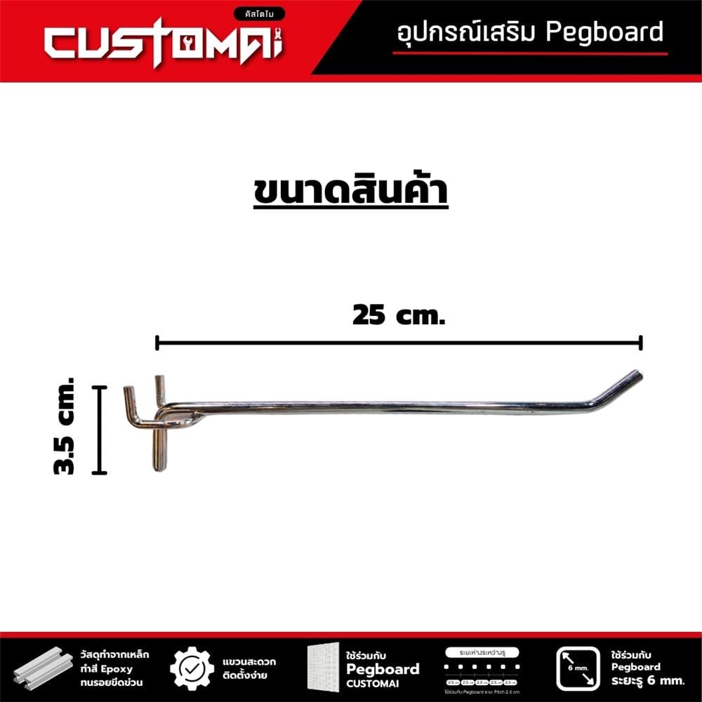 ตะขอแขวนเหล็กแบบหนา CUSTOMAI 25 ซม. สีเงิน