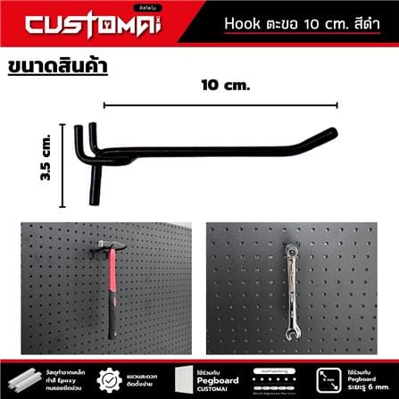 ตะขอแขวนเหล็กแบบบาง CUSTOMAI 10 ซม. สีดำ_7