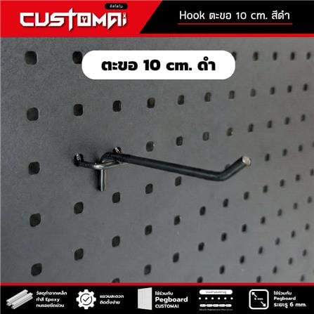 ตะขอแขวนเหล็กแบบบาง CUSTOMAI 10 ซม. สีดำ_4