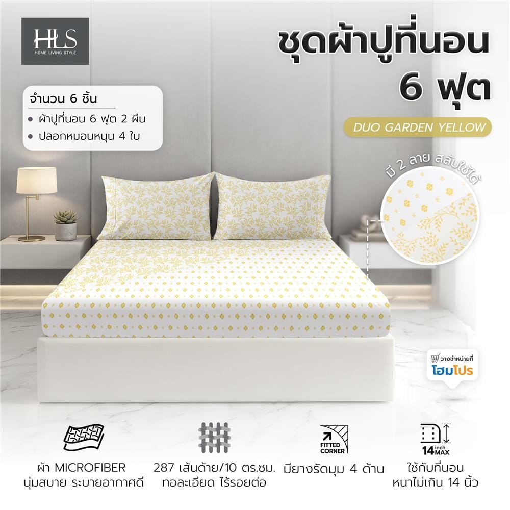 ชุดผ้าปูที่นอน 6 ฟุต (ชุด 3 ชิ้น) HOME LIVING STYLE DUO GARDEN สี YELLOW (แพ็กคู่)