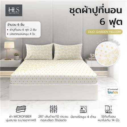 ชุดผ้าปูที่นอน 6 ฟุต (ชุด 3 ชิ้น) HOME LIVING STYLE DUO GARDEN สี YELLOW (แพ็กคู่)_10