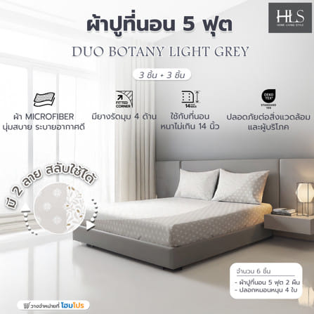 ชุดผ้าปูที่นอน 5 ฟุต (ชุด 3 ชิ้น) HOME LIVING STYLE DUO BOTANY สี LIGHT GREY (แพ็กคู่)_6