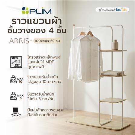 ราวแขวนผ้าพร้อมชั้นวางของ 4 ชั้น PLIM ARRIS 100 ซม. สีขาว_6