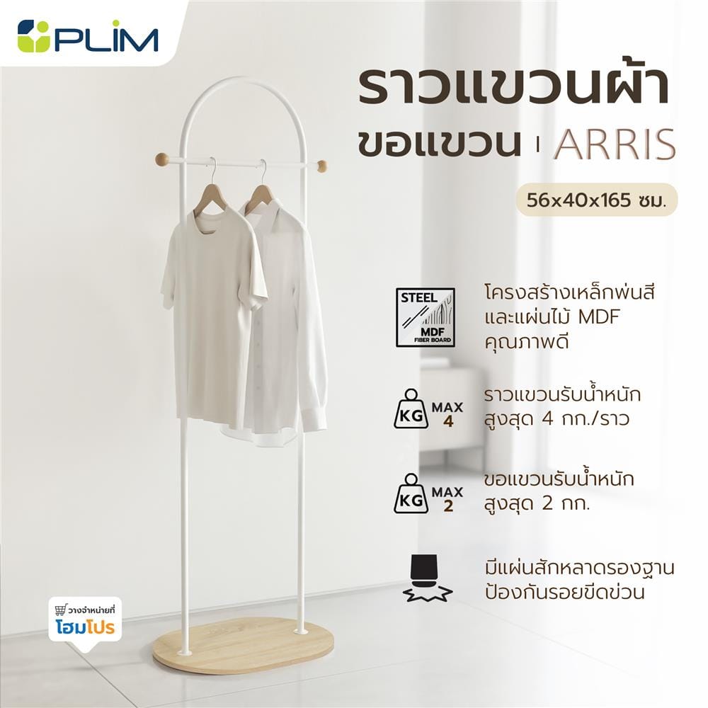 ราวแขวนผ้าพร้อมขอแขวน PLIM ARRIS 56 ซม. สีขาว