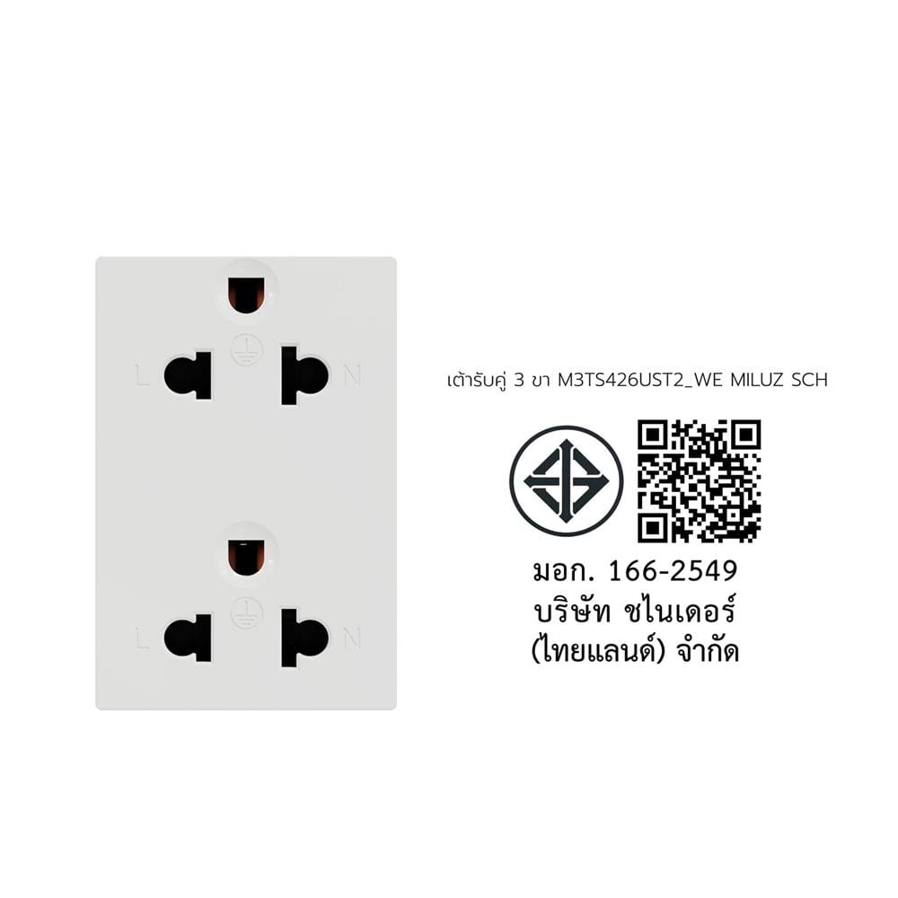 เต้ารับคู่ 3 ขา SCHNEIDER M3TS426UST2_WE MILUZ สีขาว