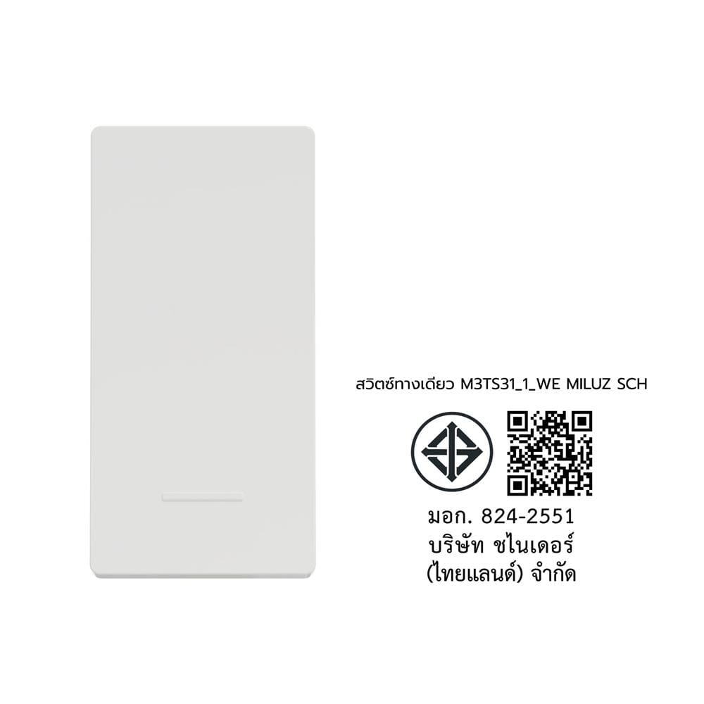 สวิตช์ 1 ทาง SCHNEIDER M3TS31_1_WE MILUZ สีขาว