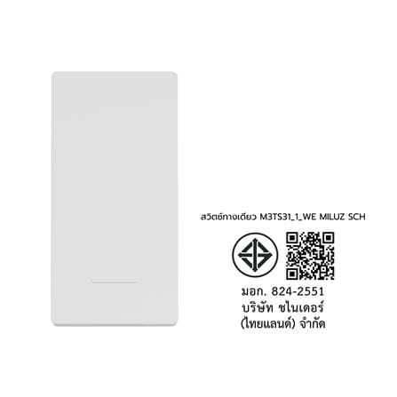 สวิตช์ 1 ทาง SCHNEIDER M3TS31_1_WE MILUZ สีขาว_3