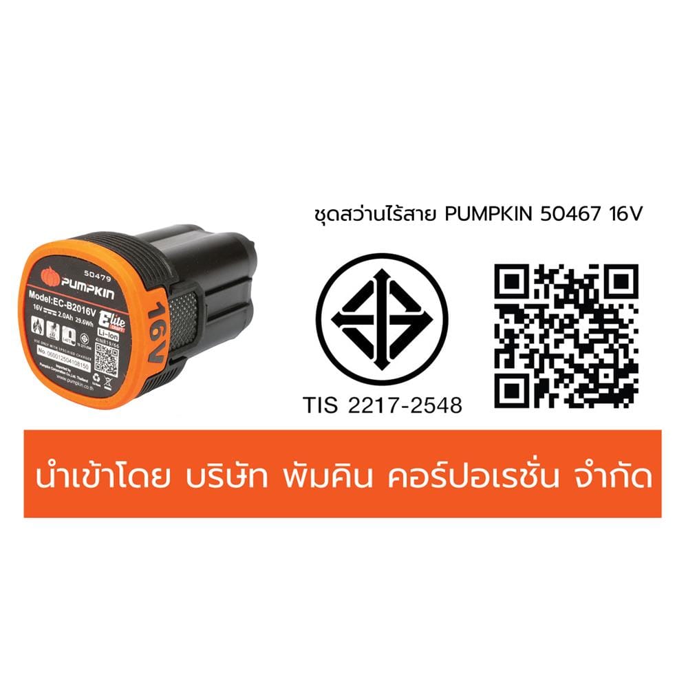 ชุดสว่านกระแทกและไขควงกระแทกไร้สาย (พร้อมแบตเตอรี่และแท่นชาร์จ) PUMPKIN 50467 EC-16IMDID-202CK 16 โวลต์