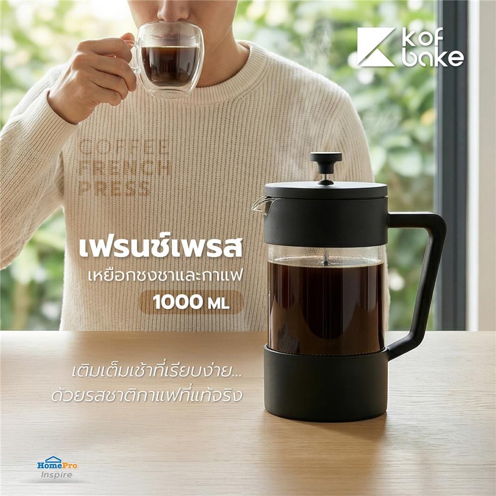 เหยือกชงชาและกาแฟแบบเฟรนช์เพรส KOF BAKE 1000 มล.