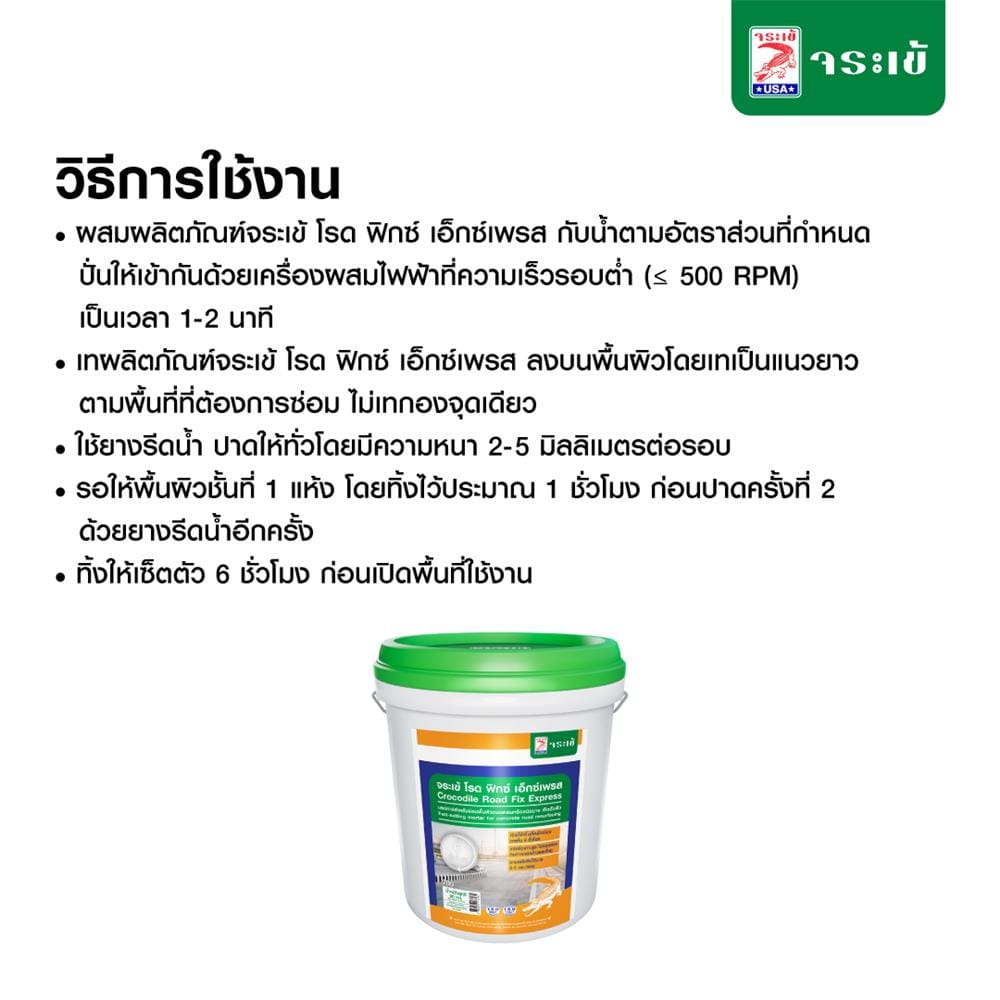 ซีเมนต์ซ่อมพื้น จระเข้ ROAD FIX EXPRESS  20 กก.