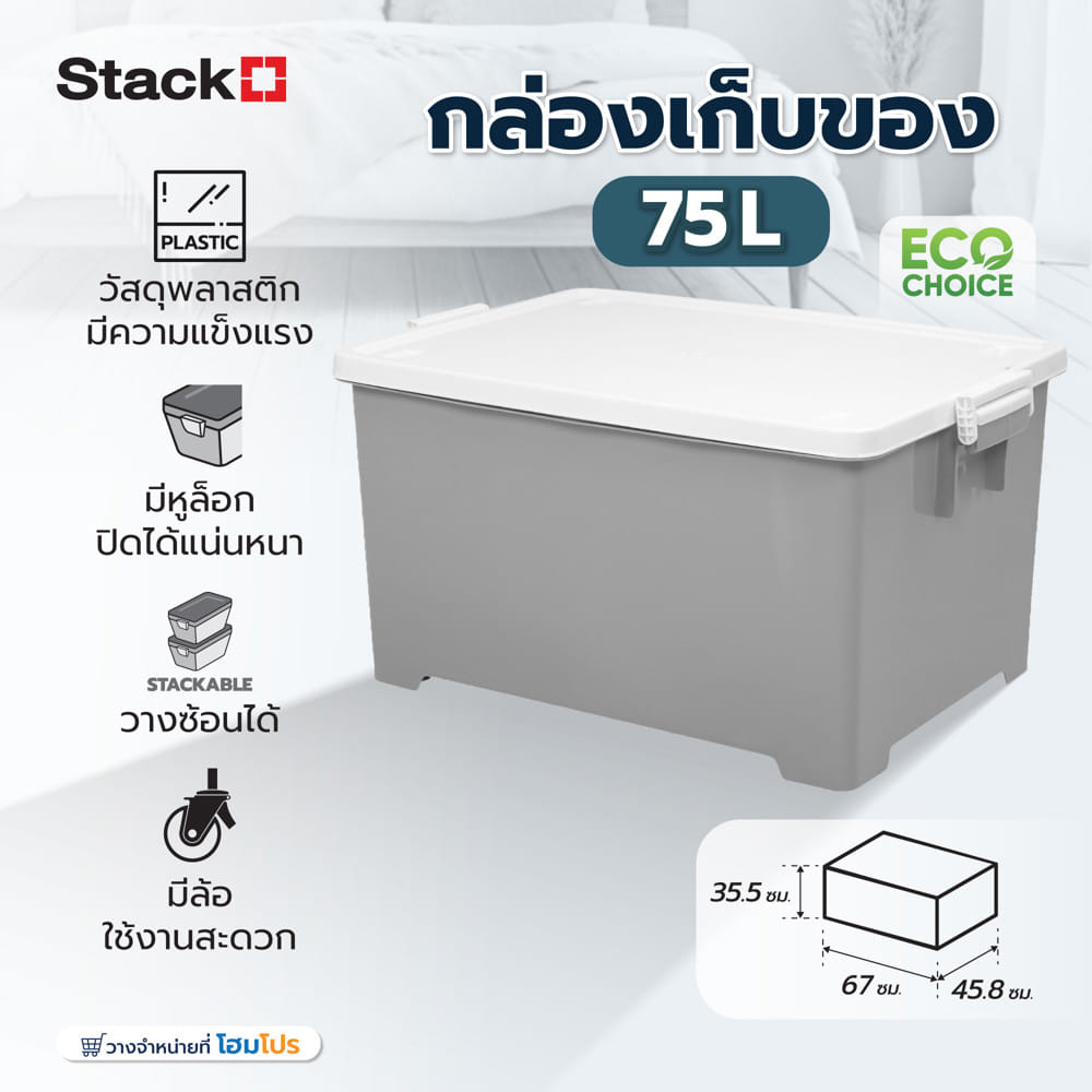 กล่องเก็บของ AB STACKO JOYA 5114 75 ลิตร สีขาว/เทา
