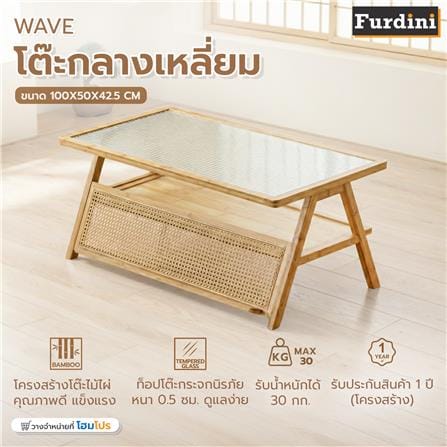 โต๊ะกลางเหลี่ยม FURDINI WAVE สี NATURAL/กระจกลอน_6