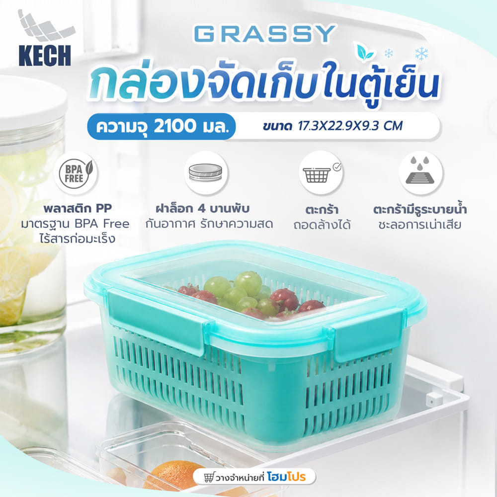 กล่องจัดเก็บในตู้เย็น KECH GRASSY 2,100 มล. สีเขียว/ใส