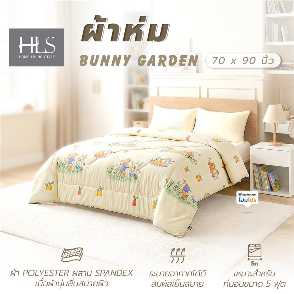 ผ้าห่ม HOME LIVING STYLE BUNNY GARDEN 70x90 นิ้ว สี CREAM