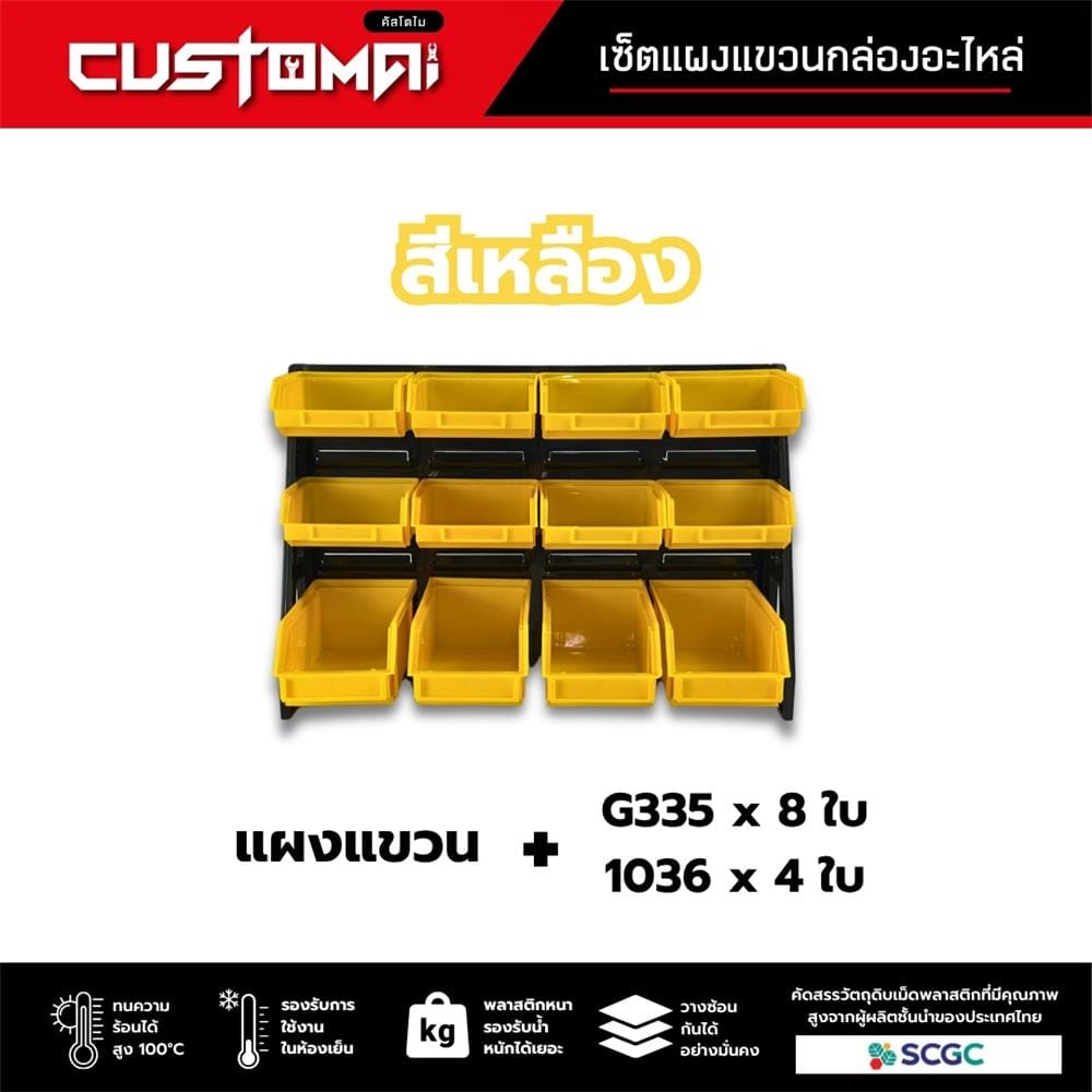 แผงแขวนพร้อมกล่องเครื่องมือใส่อะไหล่ CUSTOMAI 12 ชิ้น สีเหลือง