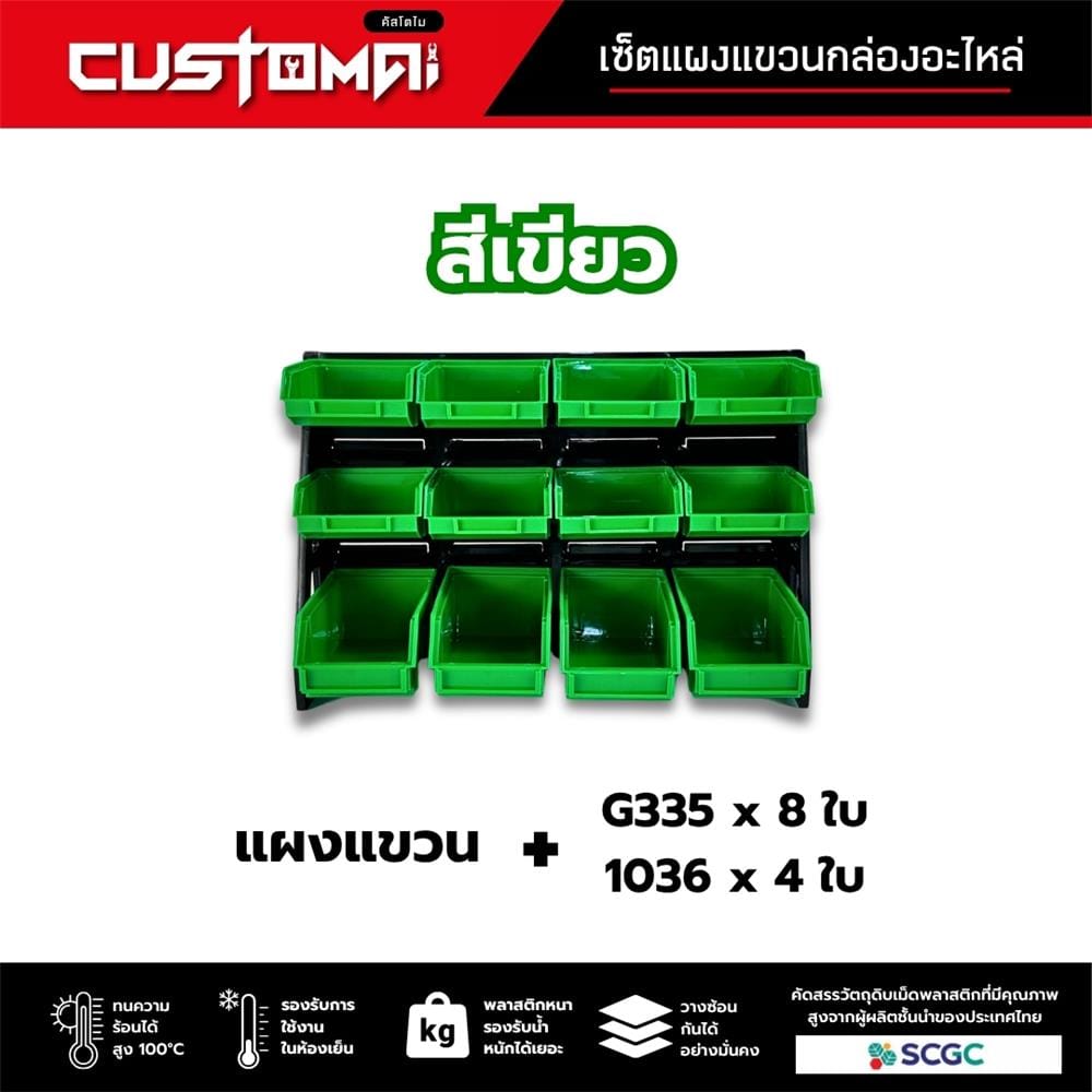 แผงแขวนพร้อมกล่องเครื่องมือใส่อะไหล่ CUSTOMAI 12 ชิ้น สีเขียว
