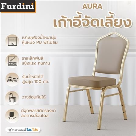 เก้าอี้จัดเลี้ยง FURDINI AURA PU สีน้ำตาลเข้ม/ทอง_7