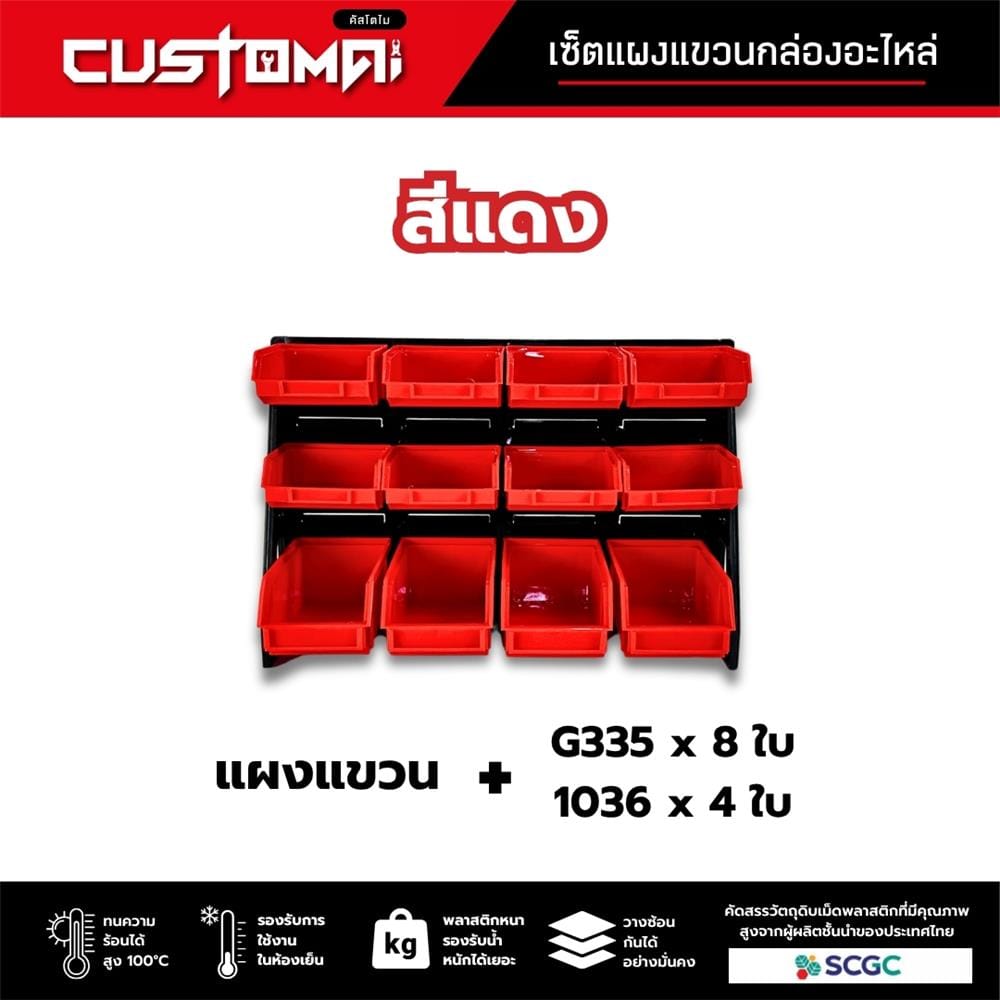 แผงแขวนพร้อมกล่องเครื่องมือใส่อะไหล่ CUSTOMAI 12 ชิ้น สีแดง