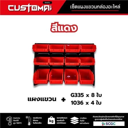 แผงแขวนพร้อมกล่องเครื่องมือใส่อะไหล่ CUSTOMAI 12 ชิ้น สีแดง_1