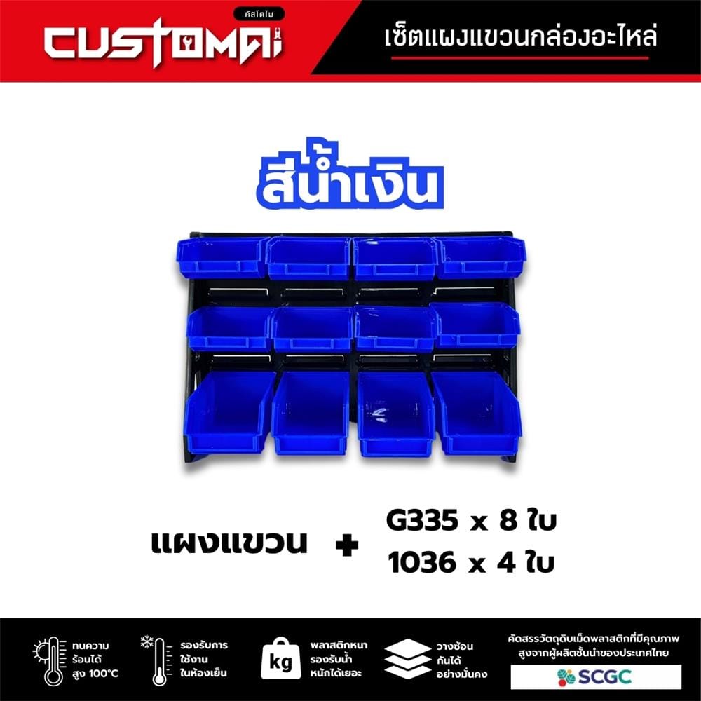 แผงแขวนพร้อมกล่องเครื่องมือใส่อะไหล่ CUSTOMAI 12 ชิ้น สีน้ำเงิน
