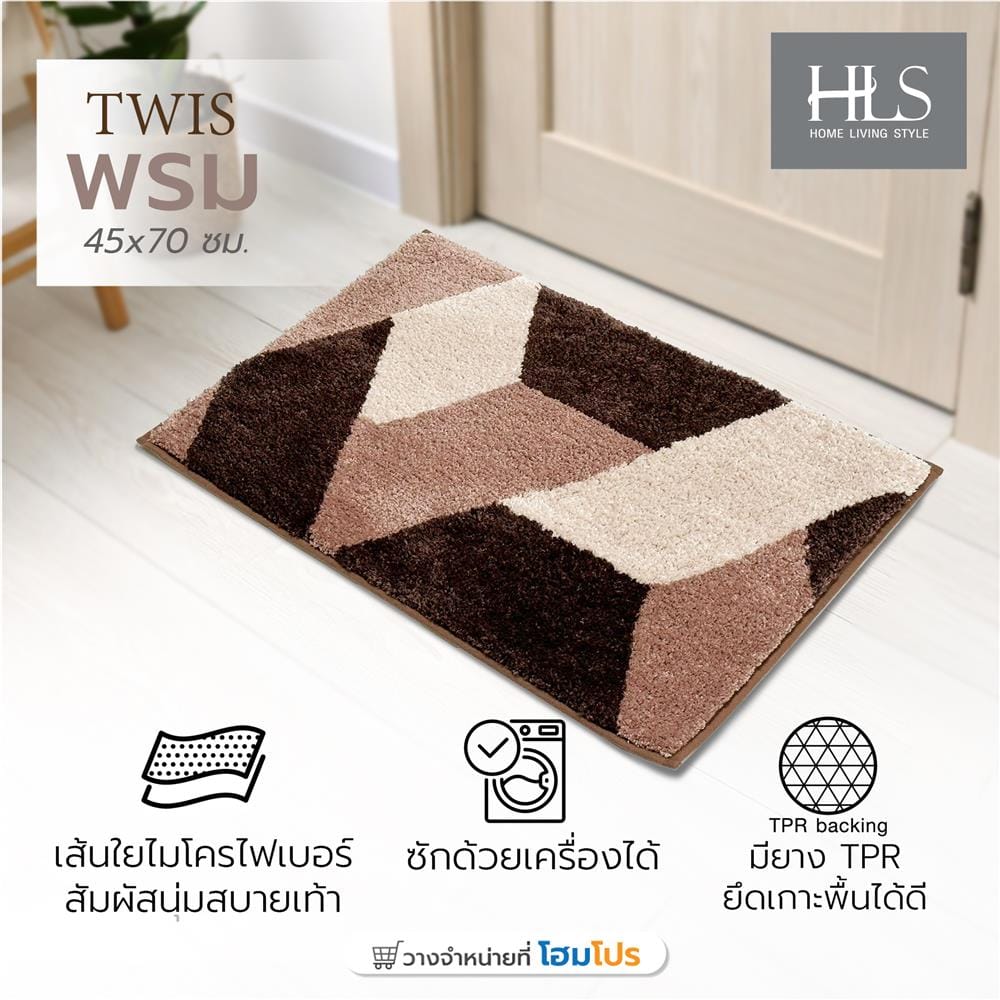 พรม HOME LIVING STYLE TWIS 45x70 ซม. สีน้ำตาล