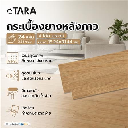 กระเบื้องยางหลังกาว 15.24x91.44 ซม. TARA โอ๊ค บราวน์_5