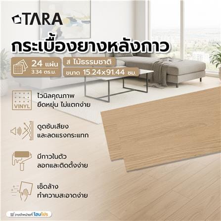 กระเบื้องยางหลังกาว 15.24x91.44 ซม. TARA ไม้ธรรมชาติ_5