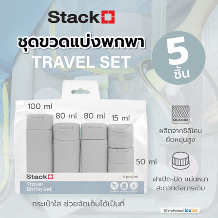 ชุดขวดแบ่งพกพา STACKO TRAVEL SET (5 ชิ้น)_7