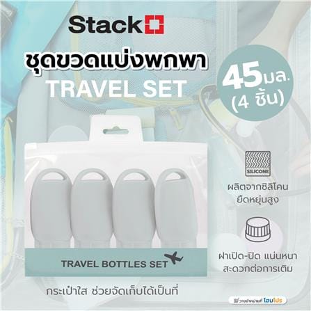 ชุดขวดแบ่งพกพา STACKO TRAVEL SET 45 มล. (4 ชิ้น)_6