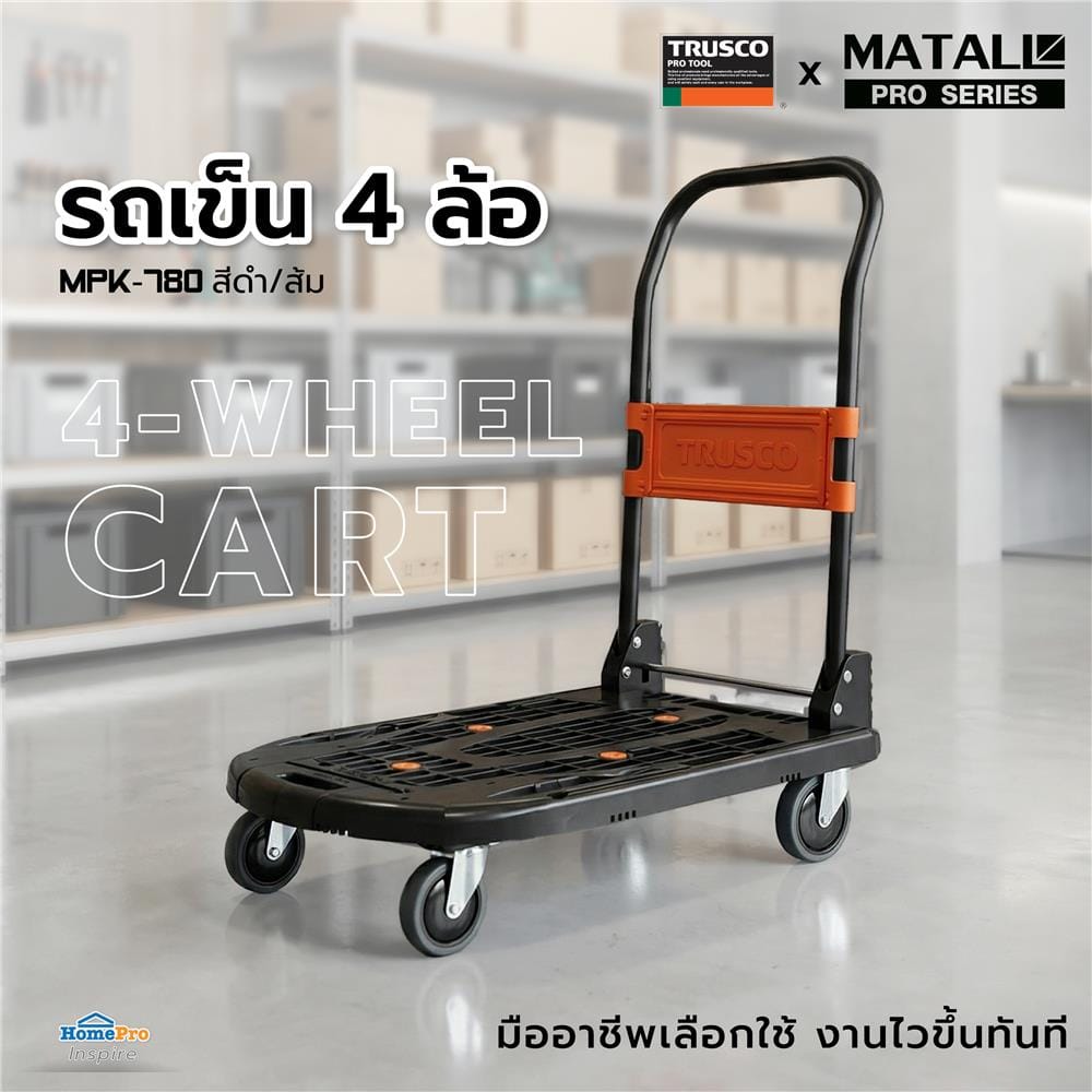 รถเข็น 4 ล้อ TRUSCO X MATALL PRO MPK-780 200 กก. สีดำ/ส้ม