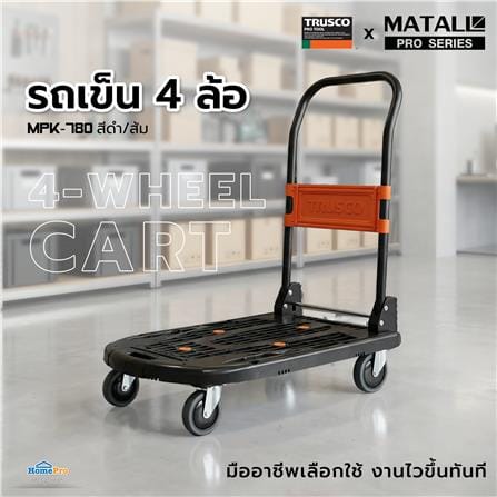รถเข็น 4 ล้อ TRUSCO X MATALL PRO MPK-780 200 กก. สีดำ/ส้ม_8