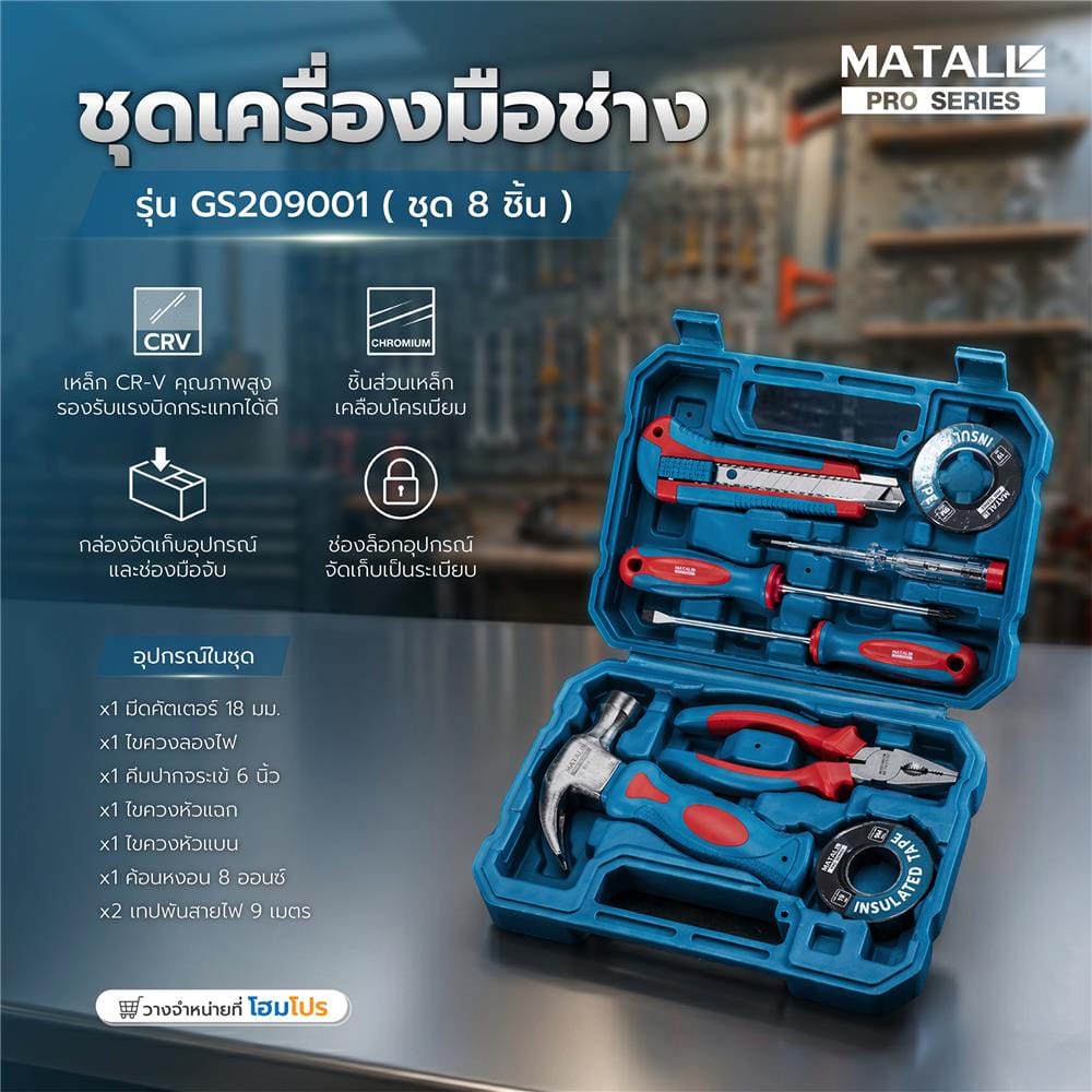ชุดเครื่องมือช่าง MATALL PRO GS209001 (ชุด 8 ชิ้น)