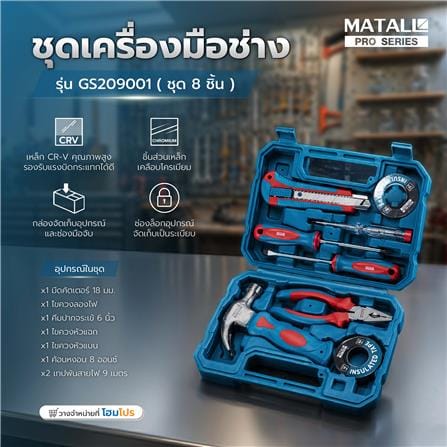 ชุดเครื่องมือช่าง MATALL PRO GS209001 (ชุด 8 ชิ้น)_7