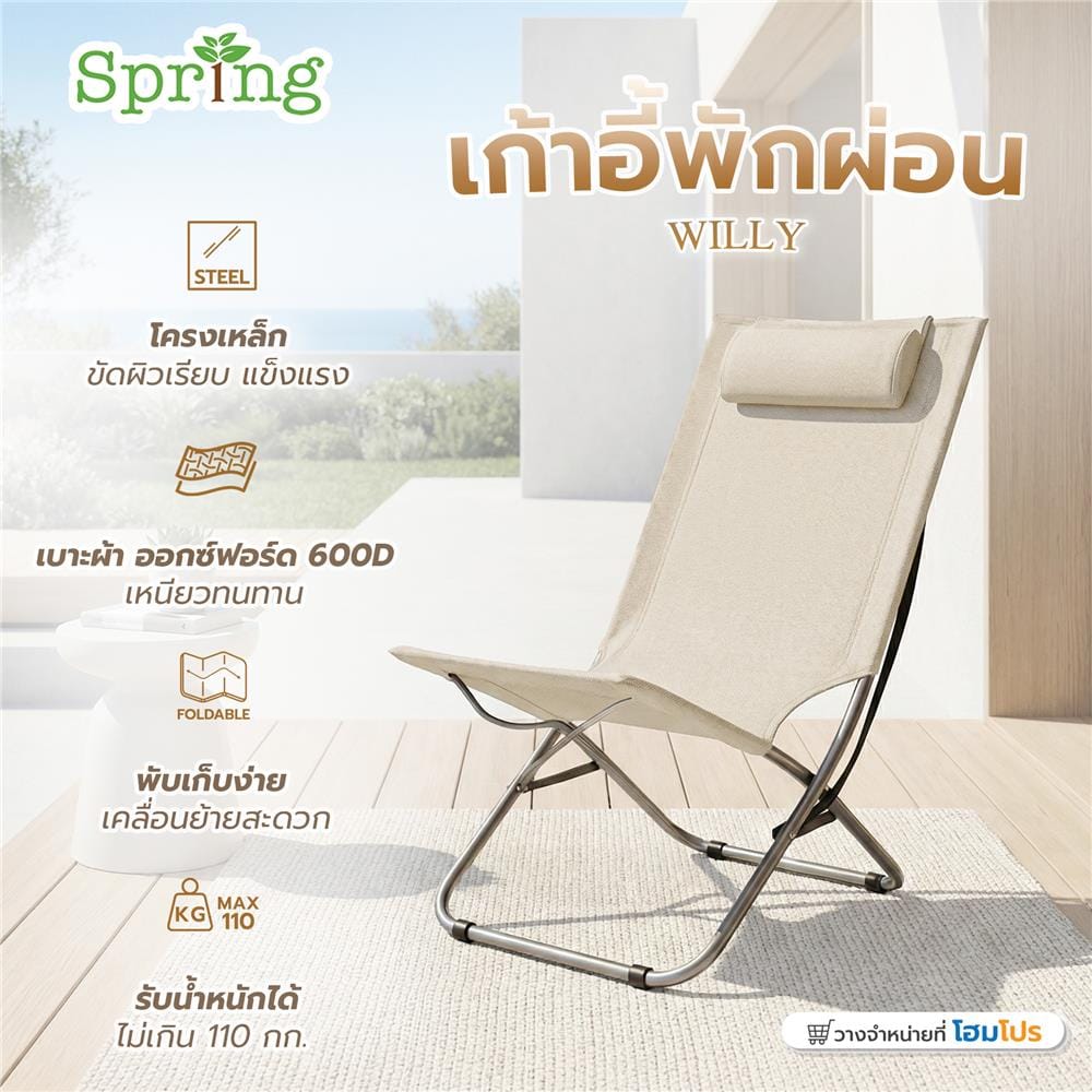 เก้าอี้พักผ่อน SPRING WILLY สีเบจ