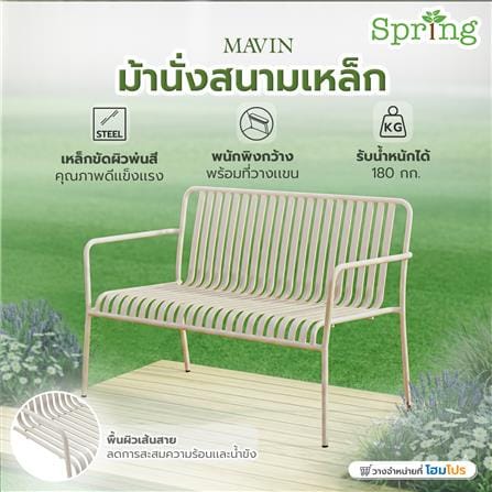 ม้านั่งสนามเหล็ก SPRING MAVIN สีเบจ_8