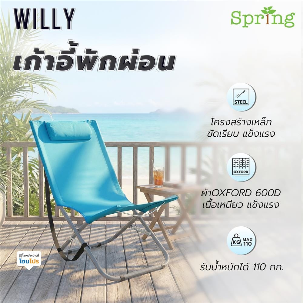 เก้าอี้พักผ่อน SPRING WILLY สีฟ้า