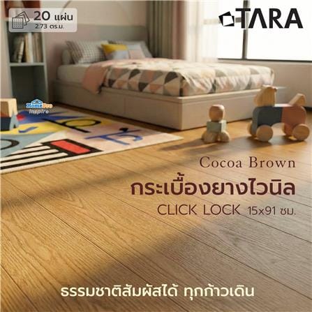 กระเบื้องยางไวนิล 15x91 ซม. TARA CLICK LOCK โคโค่บราวน์_8