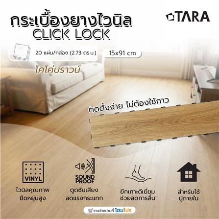 กระเบื้องยางไวนิล 15x91 ซม. TARA CLICK LOCK โคโค่บราวน์_12