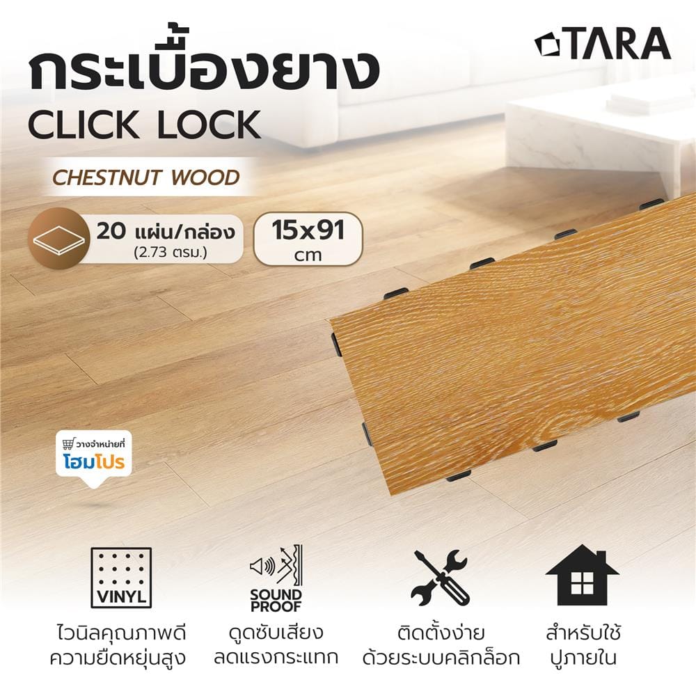 กระเบื้องยางไวนิล 15x91 ซม. TARA CLICK LOCK เชสนัท วู้ด