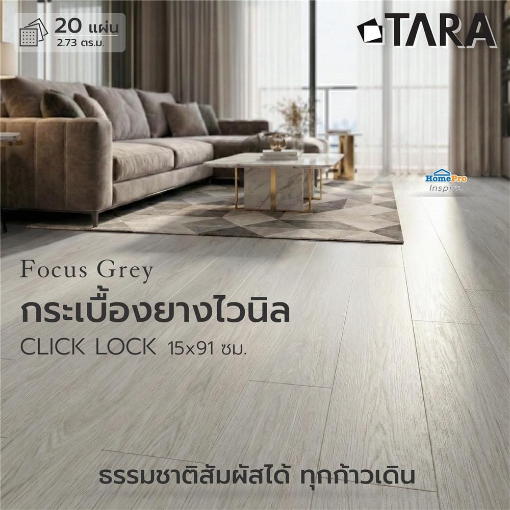 กระเบื้องยางไวนิล 15x91 ซม. TARA CLICK LOCK โฟกัส เกรย์