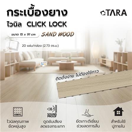 กระเบื้องยางไวนิล 15x91 ซม. TARA CLICK LOCK แซนด์ วู้ด_12