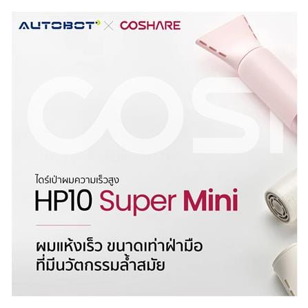 ไดร์เป่าผม COSHARE HP10 800 วัตต์ สีครีม_3